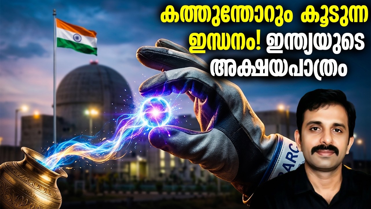 ഇന്ത്യയെ സമ്പന്നമാക്കാൻ പോകുന്ന 'മാന്ത്രിക' Generator' || Fast Breeder Reactor of India || Thorium