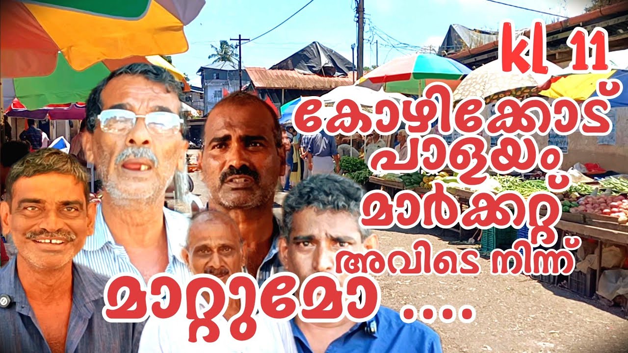 𝕂𝕠𝕫𝕙𝕚𝕜𝕠𝕕𝕖 പാളയം മാർക്കറ്റ് അവിടെ നിന്ന് മാറ്റുമോ |kozhikode |palayam |market |vegetable market