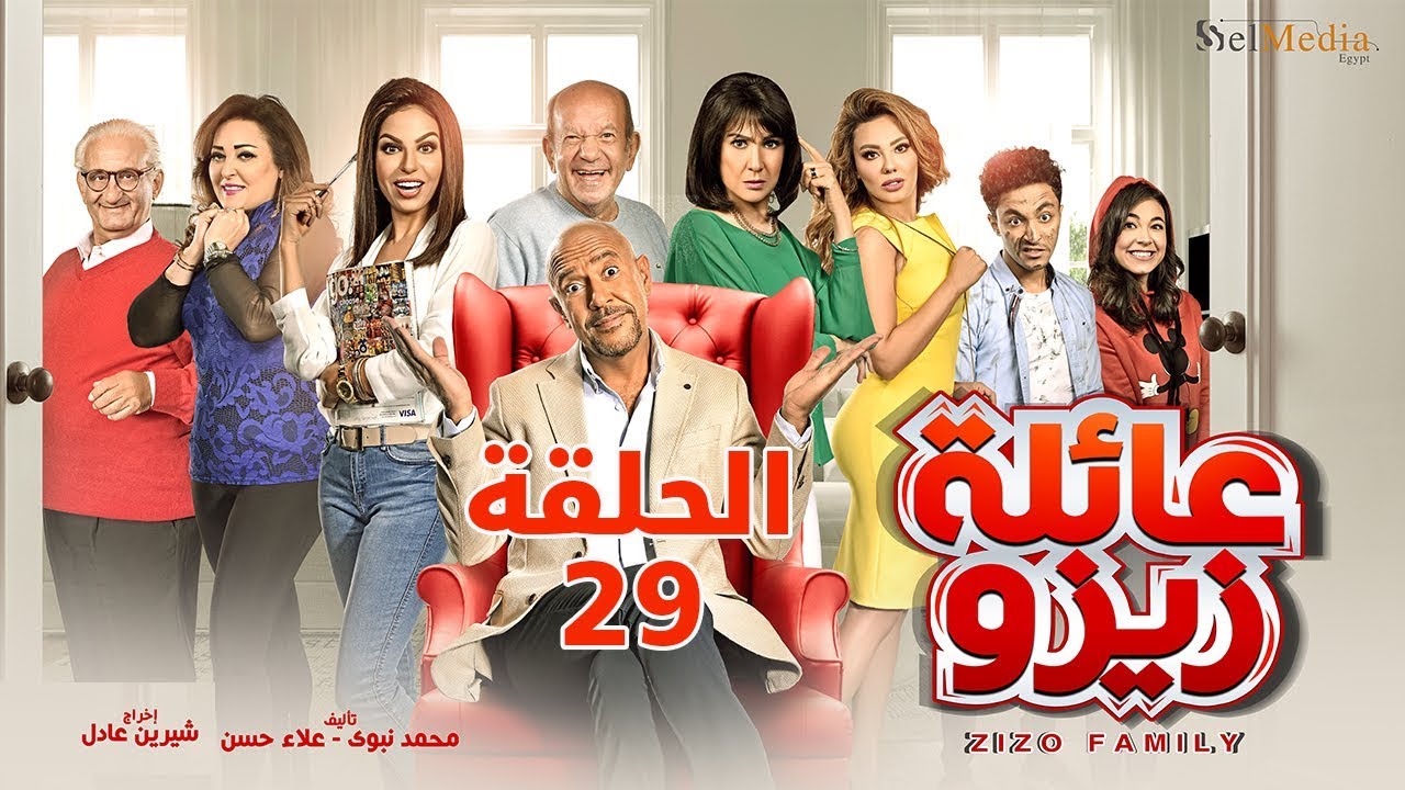 Zizo's Family series - Episode 29 | مسلسل عائلة زيزو - الحلقة التاسعة و العشرون