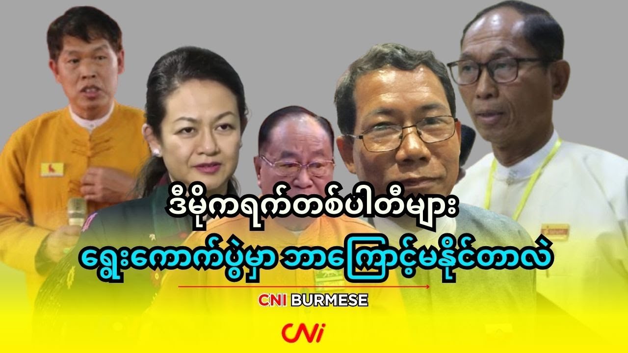 ဒီမိုကရက်တစ်ပါတီများ ရွေးကောက်ပွဲမှာ ဘာကြောင့်မနိုင်တာလဲ