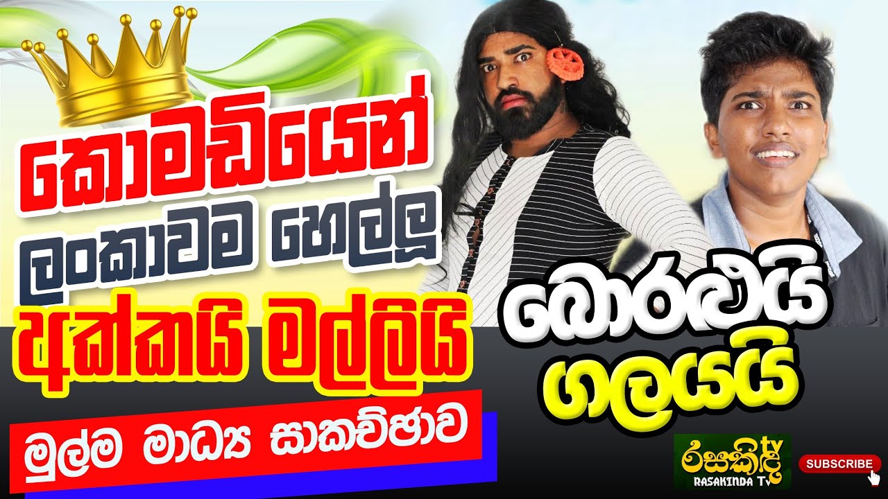 ගලයයි බොරළුයි tik tok | ඇත්ත කටහඬ | Boralui Galayai first interview