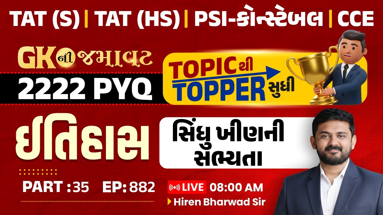 GK NI Jamavat || EP 882 || ઈતિહાસ - સિંધુખીણની સભ્યતા | 2222 PYQ || PSI-કોન્સ્ટેબલ, CCE || Part 35