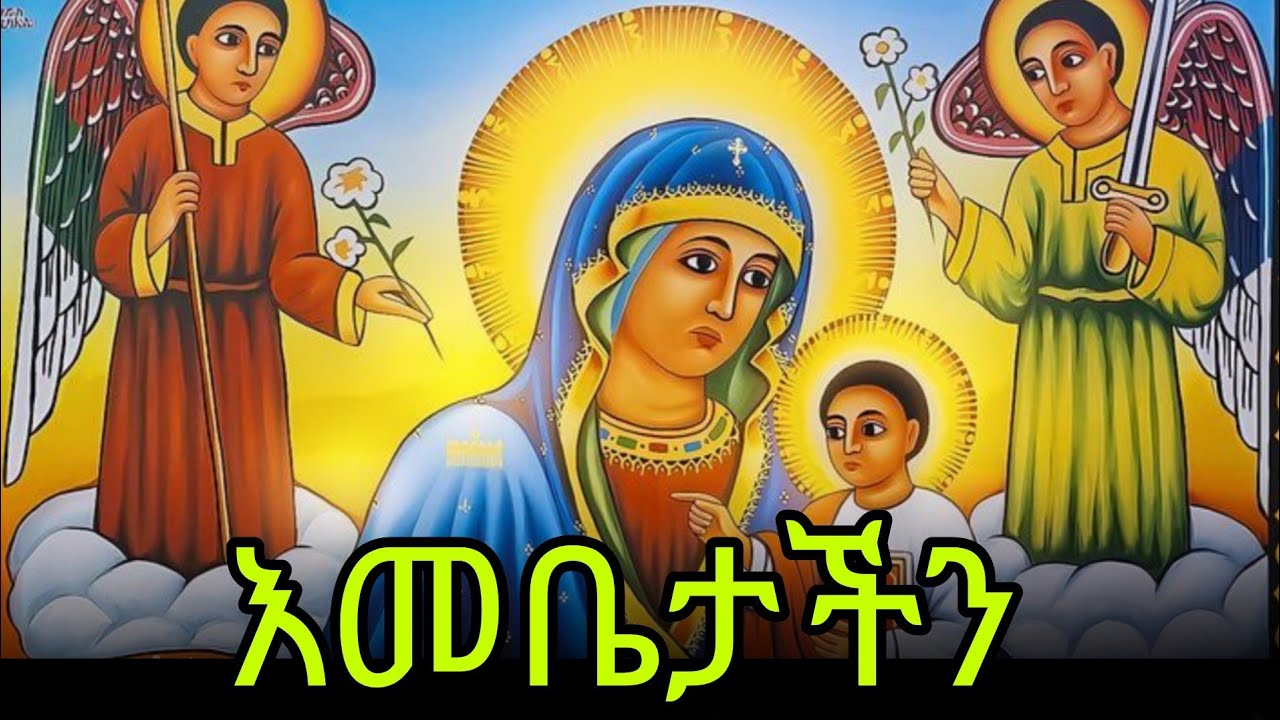 🔴ድንግል ማርያም  📚አርጋኖን      🔵ጥር 22 #eotc @mahder_media 