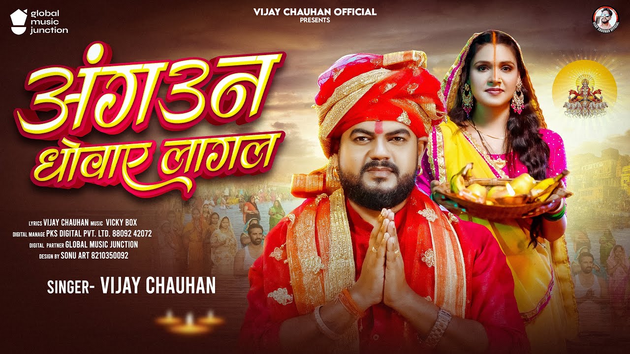 अंगउन धोवाए लागल | #Vijay Chauhan | Chhath Puja Song | Bhojpuri Chhath Pooja 2024