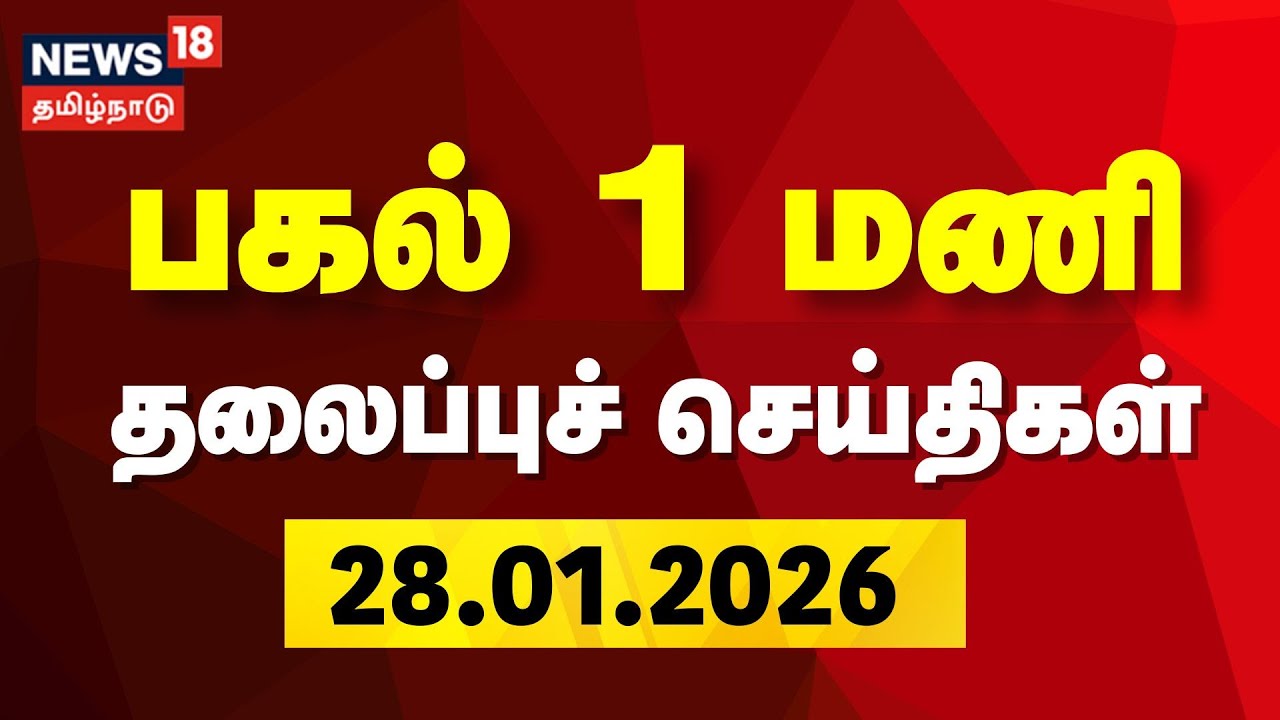 Today Headlines | பிற்பகல் 1 மணி தலைப்புச் செய்திகள் | 28.01.2026 | Ajit Pawar Flight Crash | DMK