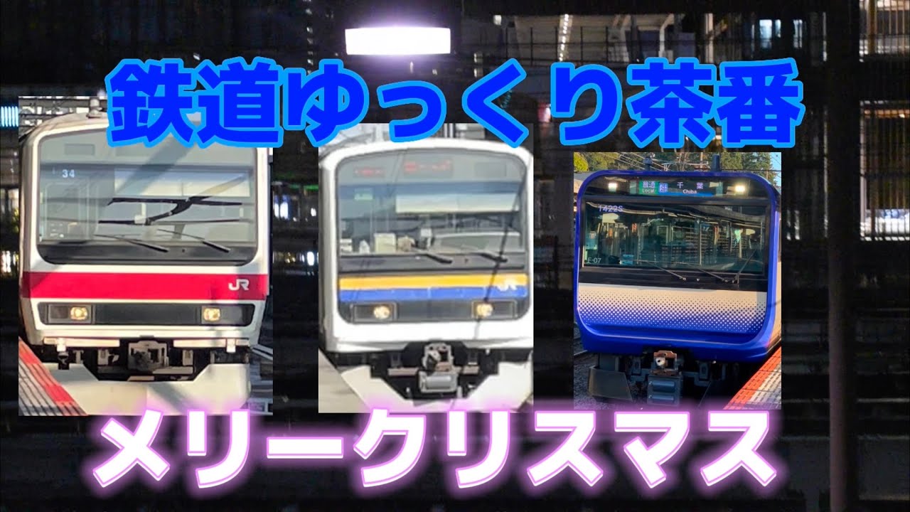【鉄道ゆっくり茶番】メリークリスマス