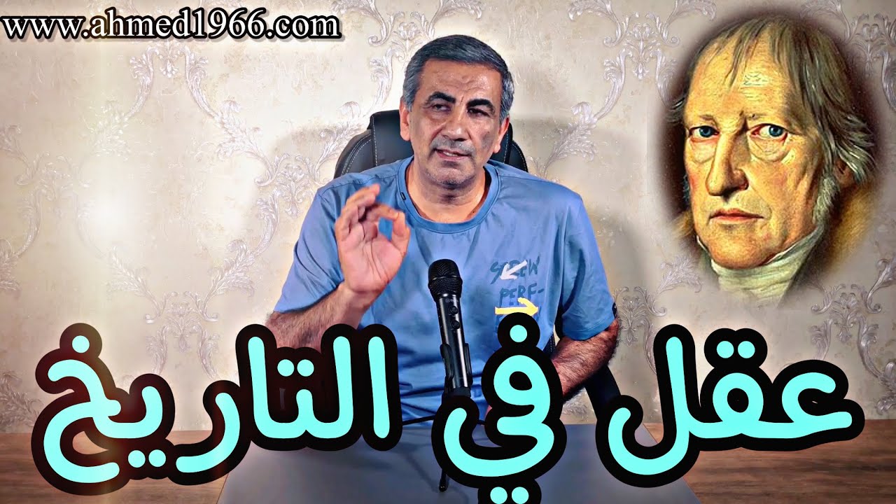الحلقة(89)كلمات من الشاطئ الاخر : هيغل_عقل في التاريخ
