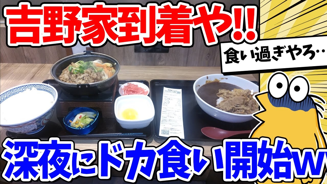 【2ch面白いスレ】時刻は深夜1時過ぎ…吉野家で夜食ドカ食いするｗｗ