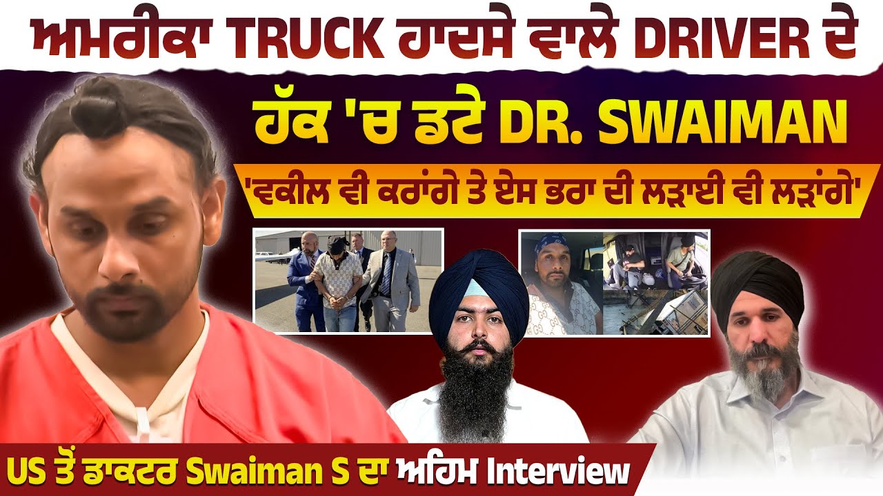ਅਮਰੀਕਾ Truck ਹਾ*ਦਸੇ ਵਾਲੇ Driver ਦੇ ਹੱਕ 'ਚ ਡਟੇ Dr. Swaiman |'ਵਕੀਲ ਵੀ ਕਰਾਂਗੇ ਤੇ ਏਸ ਭਰਾ ਦੀ ਲੜਾਈ ਲੜਾਂਗੇ'