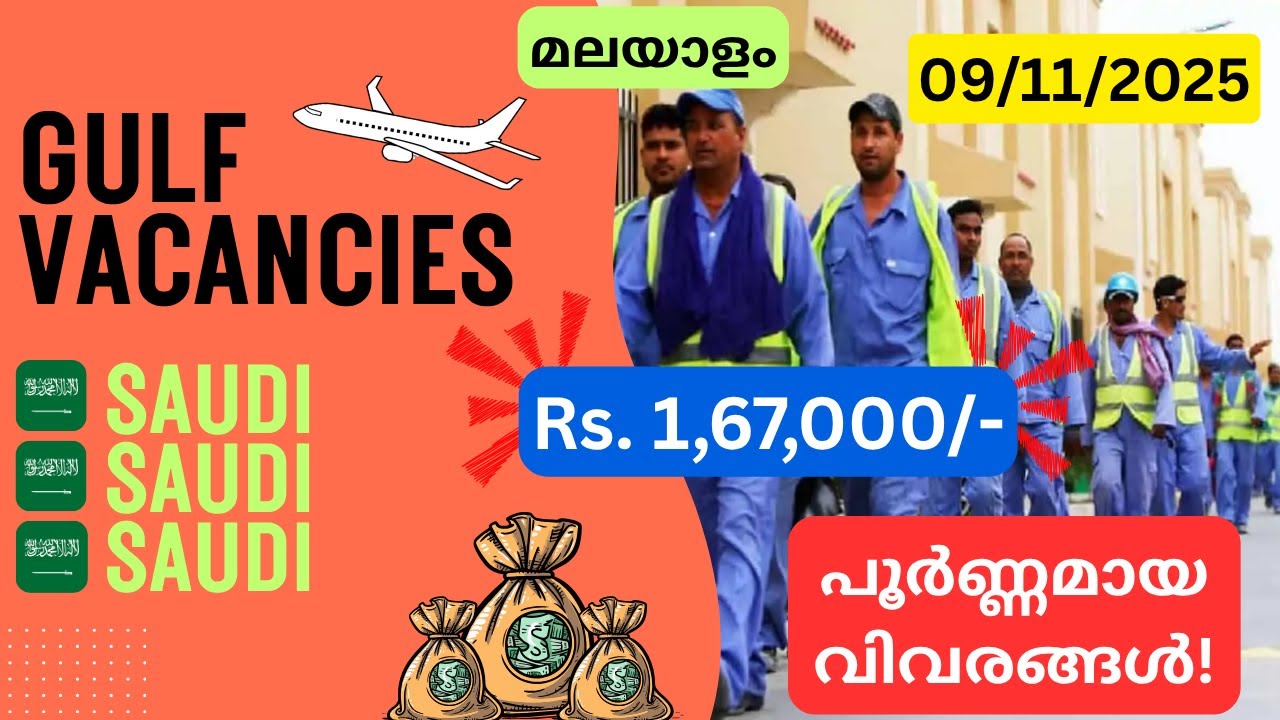 ഏറ്റവും പുതിയ ഗൾഫ് ജോലികൾ 2025 | സൗദി അറേബ്യ | സൗജന്യ റിക്രൂട്ട്മെന്റ് #gulfjobs #jobs #abroadjobs