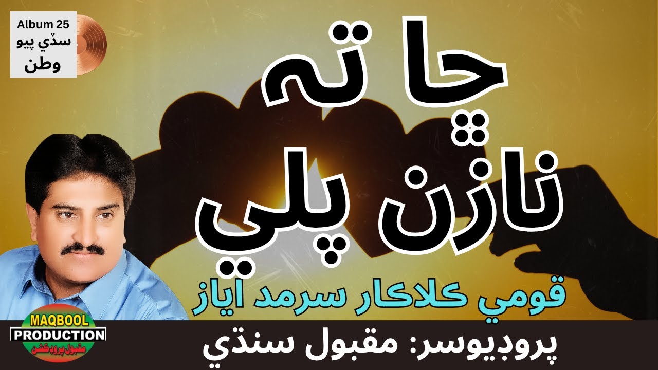 Chha Ta Nazan Pali | Sarmad Ayaz | Sindhi Emotional Song | Maqbool Production