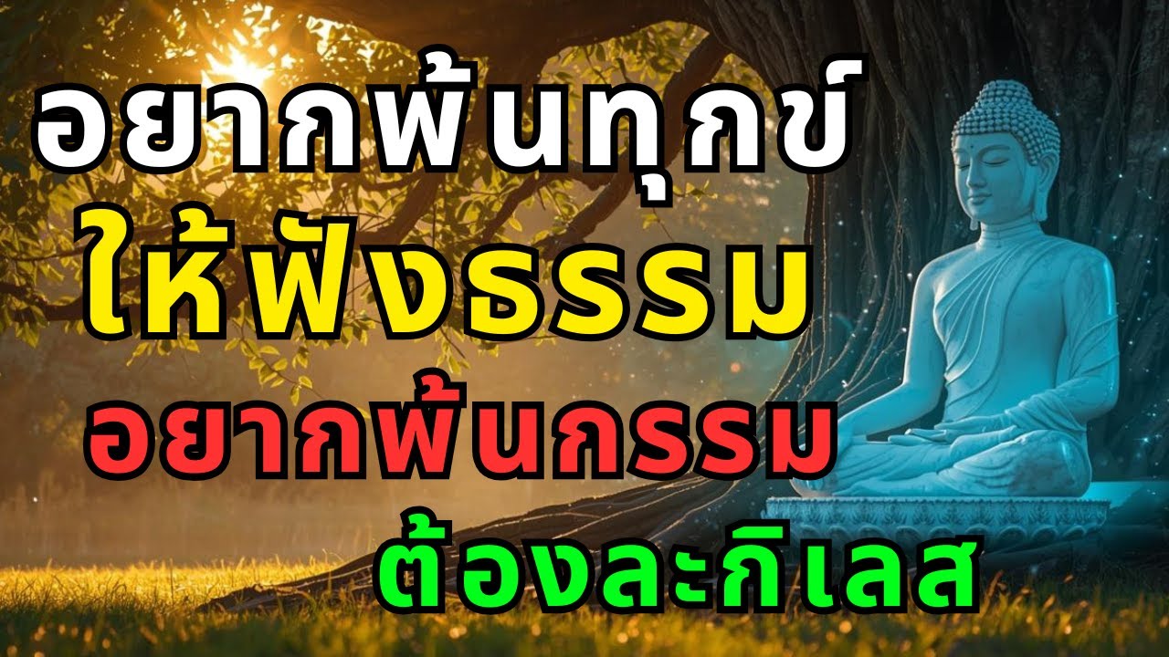 อยากพ้นทุกข์ให้ฟังธรรม อยากพ้นกรรมต้องละกิเลส