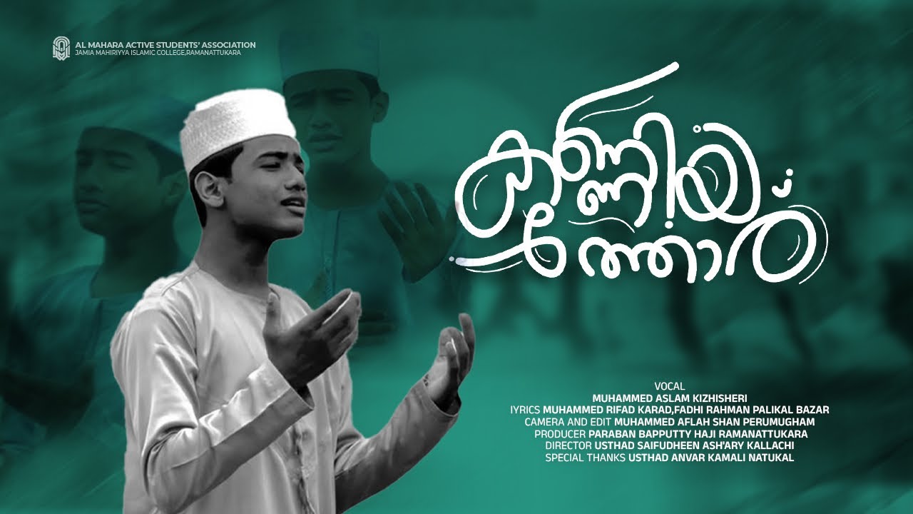 ശൈഖുനാ കണ്ണിയത് ഉസ്താദ് അനുസ്മരണ ഗാനം |  Jamia Mahiriyya Islamic Collage | kanniyath usthad song new