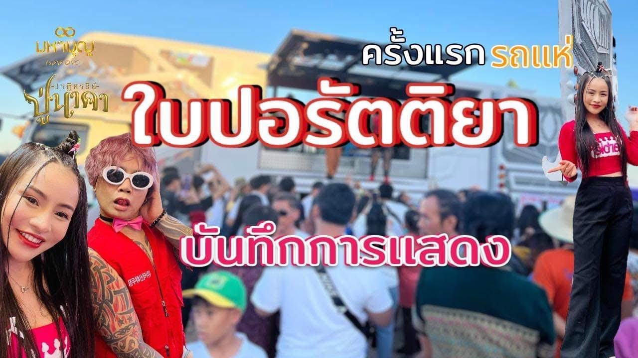 🔥คลิปแรก รถแห่ใบปอ รัตติยา ม่วนจ๊วดแน่นอน🎤[ใบปอ รัตติยาOfficial]