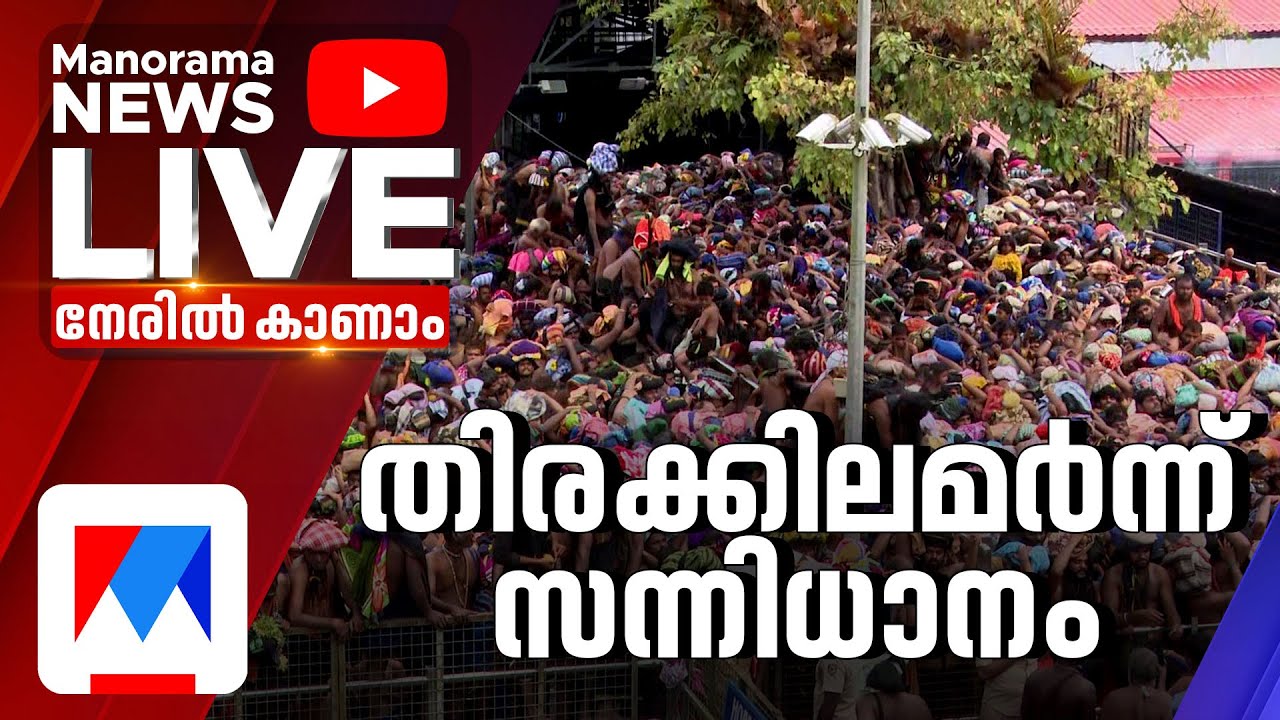 ശബരിമലയില്&zwj; അസാധാരണ തിരക്ക് | Sabarimala Rush ​| Pilgrim Rush | Crowd Control | Sabarimala