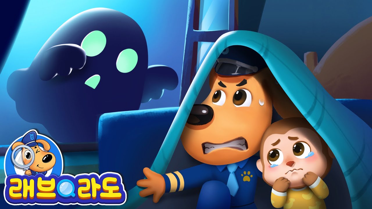 귀신이야! 👻💀 + 동화 모음집 | 낯선사람에게 문을 열지마 | 안전교육 | 경찰동화 | 래브라도 경장 동화