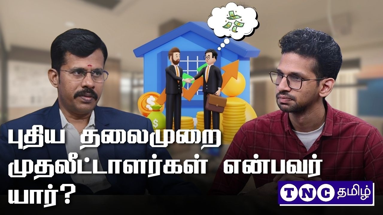 புதிய தலைமுறை முதலீட்டாளர்கள் என்பவர் யார்?#financialseries
