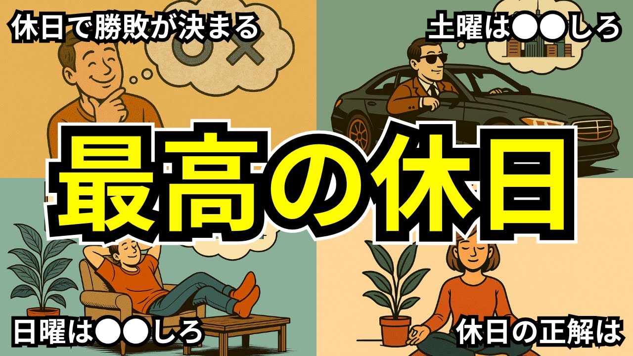【休日で人生の勝ち負け】心も体も整う最高の休日の過ごし方７選