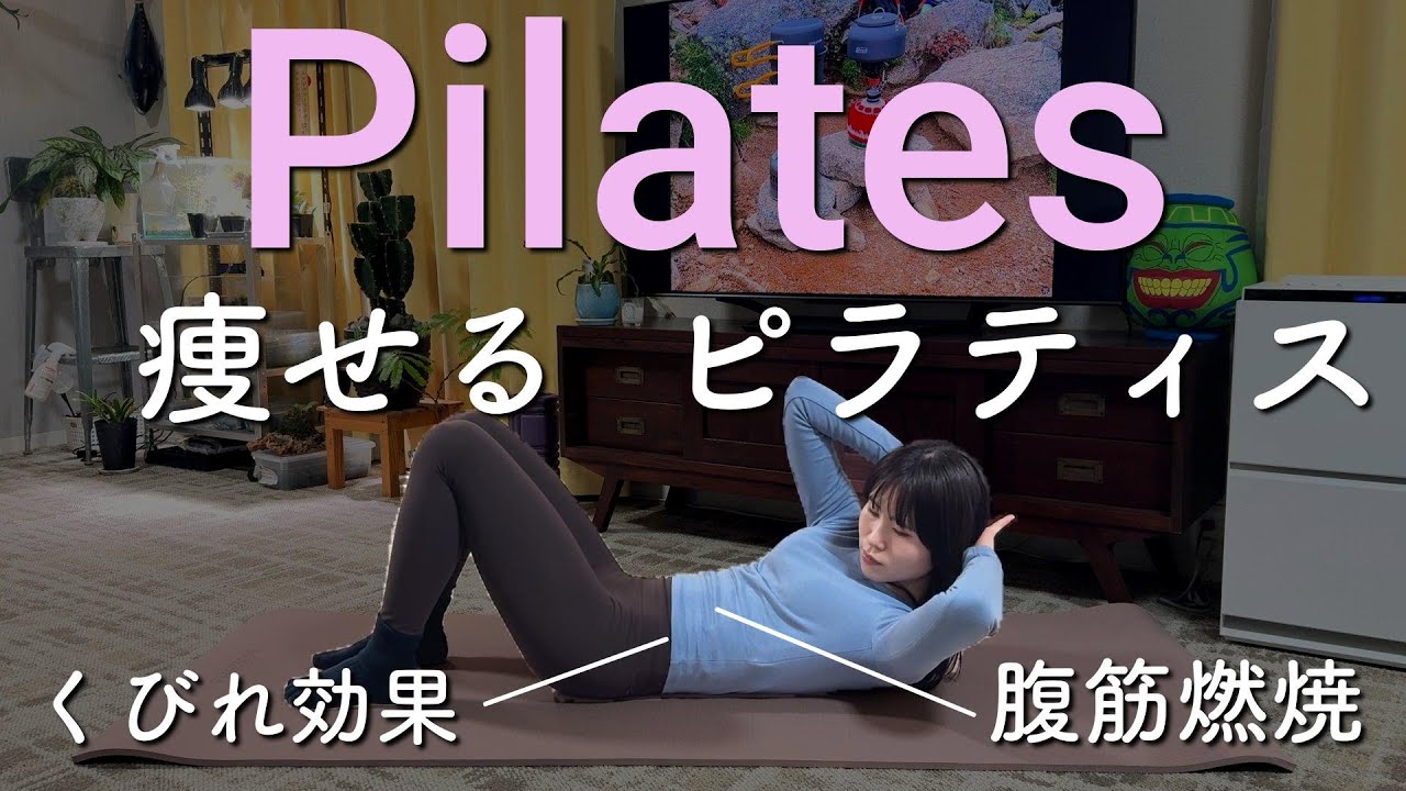 【痩せるピラティス】腹筋燃焼！くびれ作り！腰痛改善！