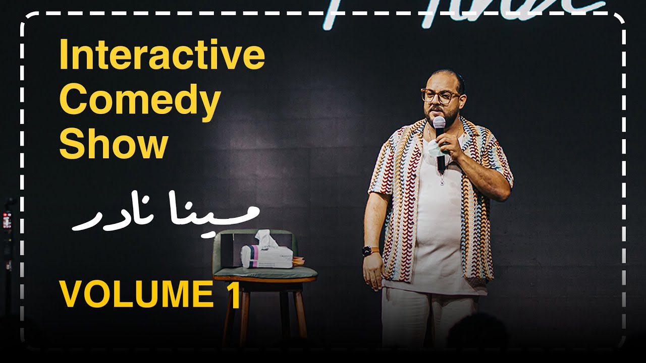مينا نادر | ستاند اب كوميدي : شكاوي الجمهور 🤭 _الراجل ميعبوش حاجة 😎
