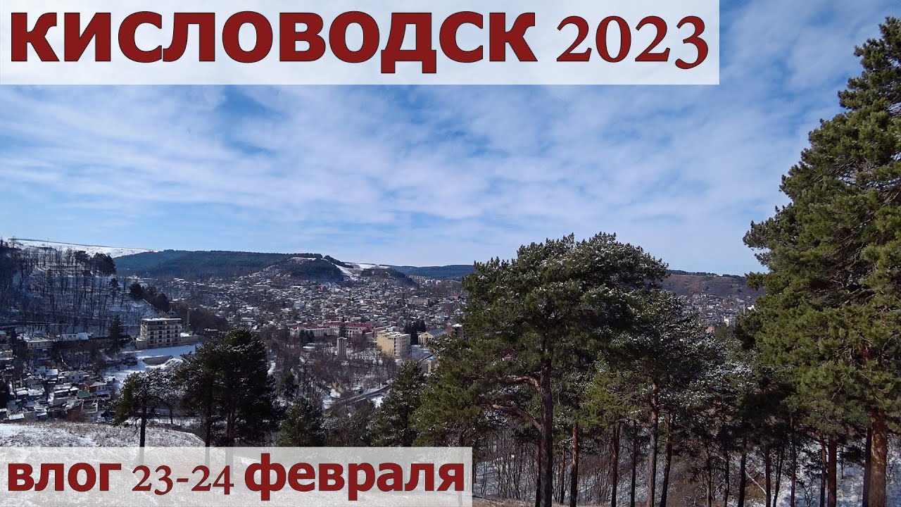 КИСЛОВОДСК 2023/23-24 ФЕВРАЛЯ ВЛОГ/ПРОГУЛКА