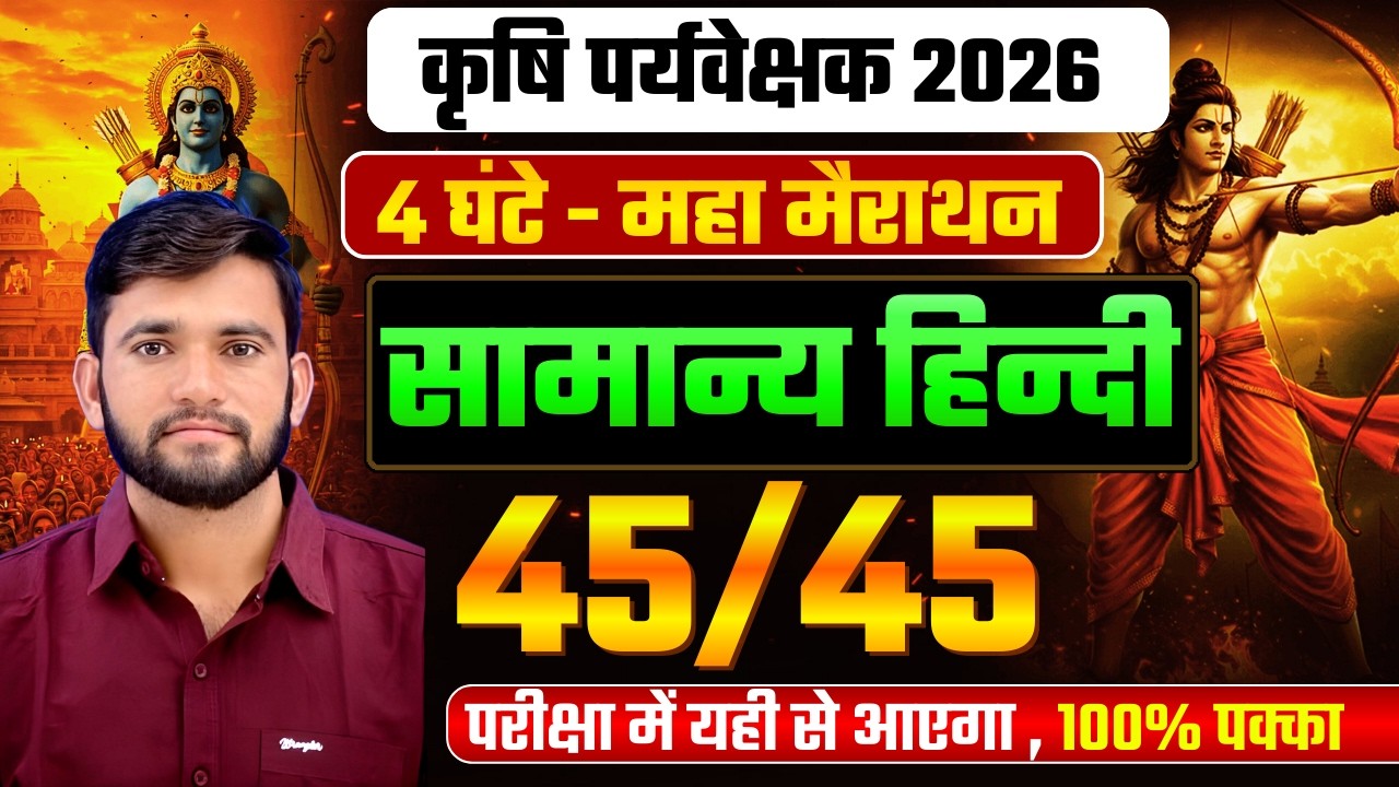 Agriculture Supervisor 2026 | सामान्य हिंदी 🔥 4 घंटे महा मैराथन | परीक्षा में यहीं से आएगा