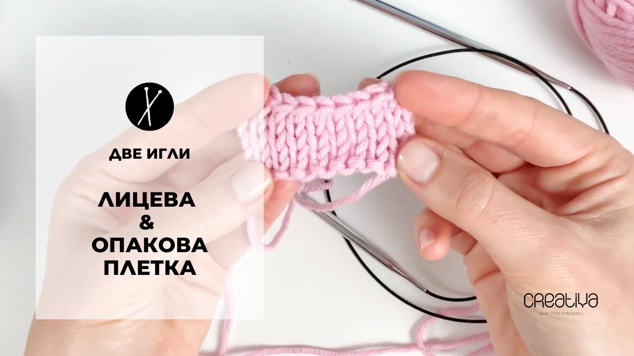 Първи стъпки в плетенето на две игли: лицева, опакова плетка и завършване на плетивото ни
