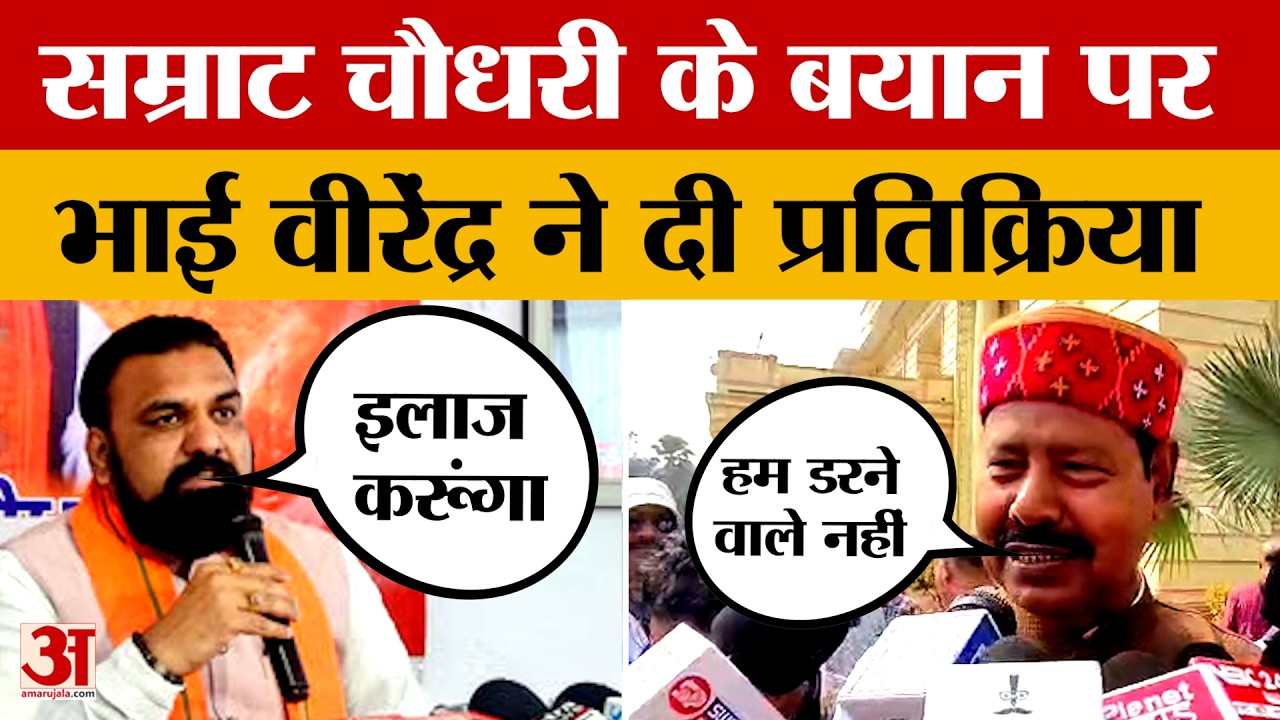 Bhai Virendra on Samrat Chaudhary: हम डरने वाले नहीं..सम्राट चौधरी के बयान पर बोले भाई वीरेंद्र |RJD