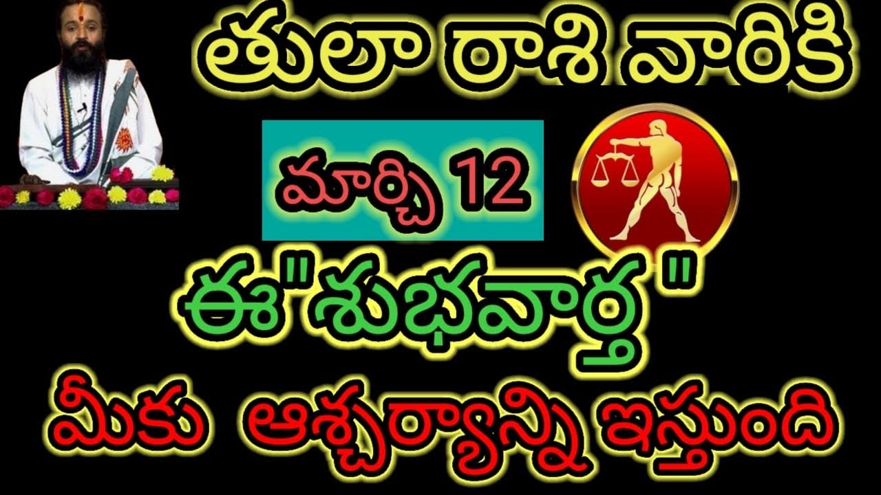  తులా రాశి వారికి మార్చి 12 ఈ 