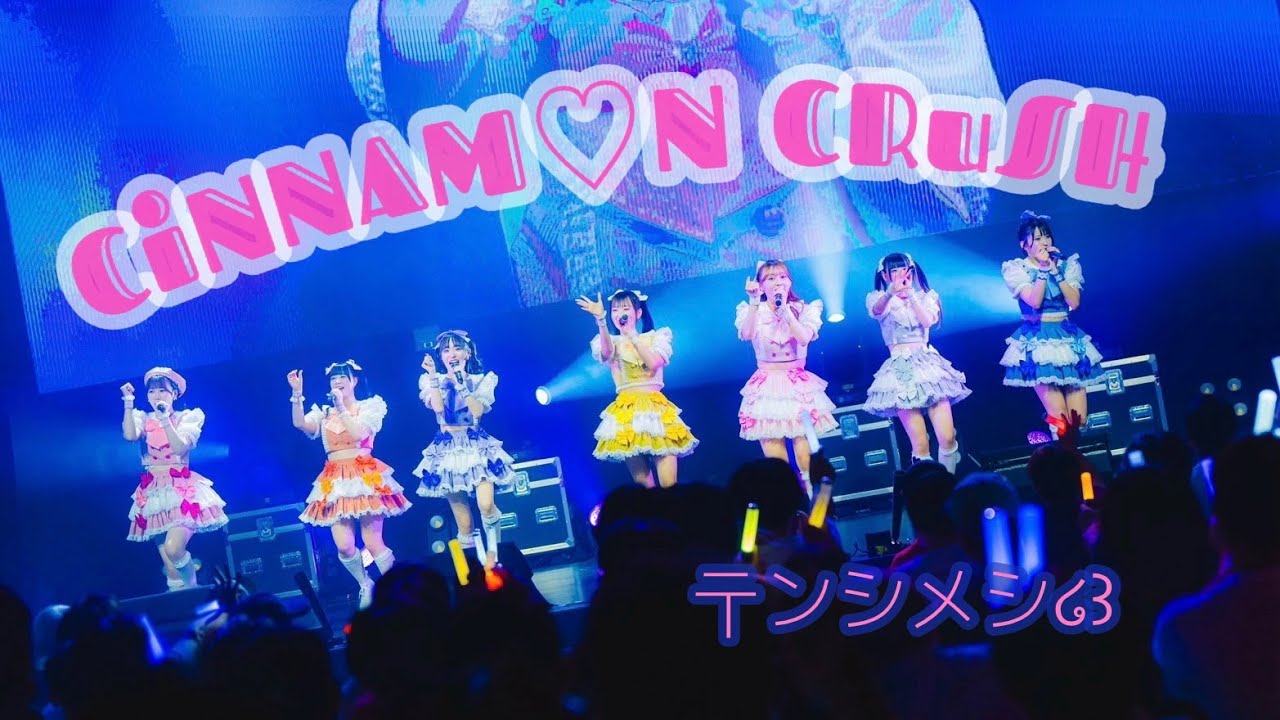 【ライブ映像】CiNNAM♡N CRuSH/テンシメシ໒꒱