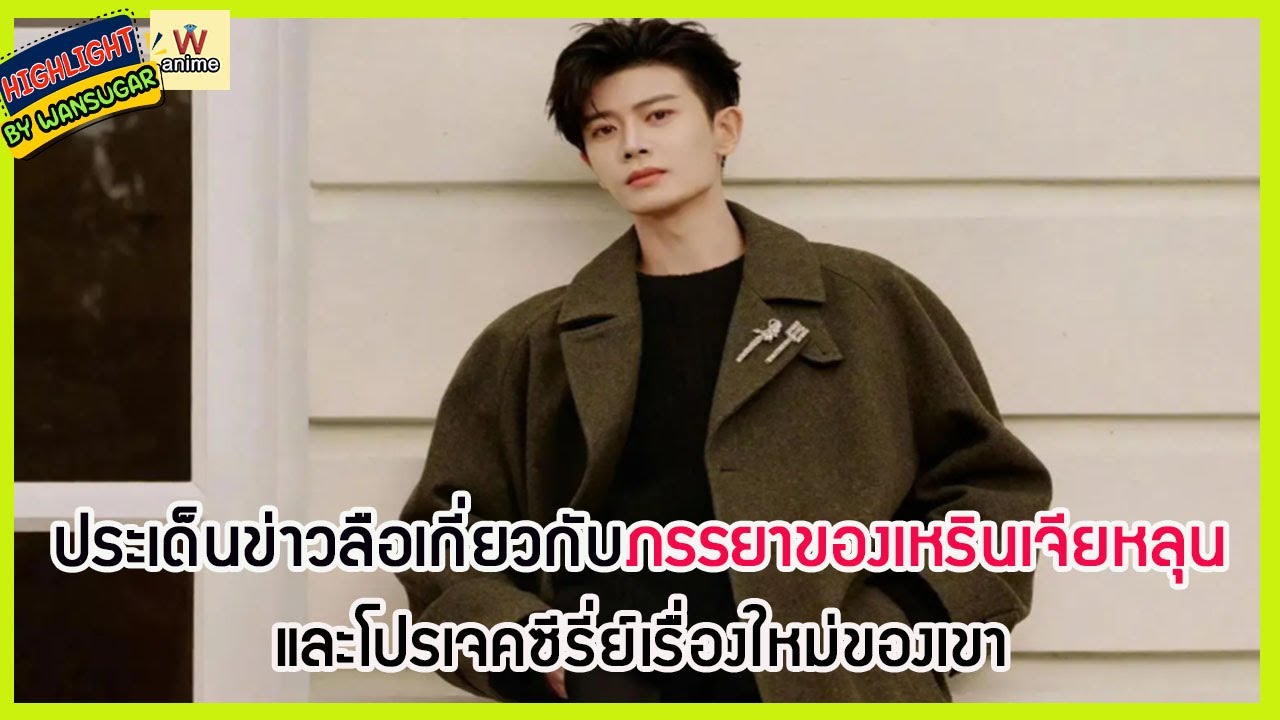 🔶🔶 ประเด็นข่าวลือเกี่ยวกับภรรยาของเหรินเจียหลุน และโปรเจคซีรี่ย์เรื่องใหม่ของเขา