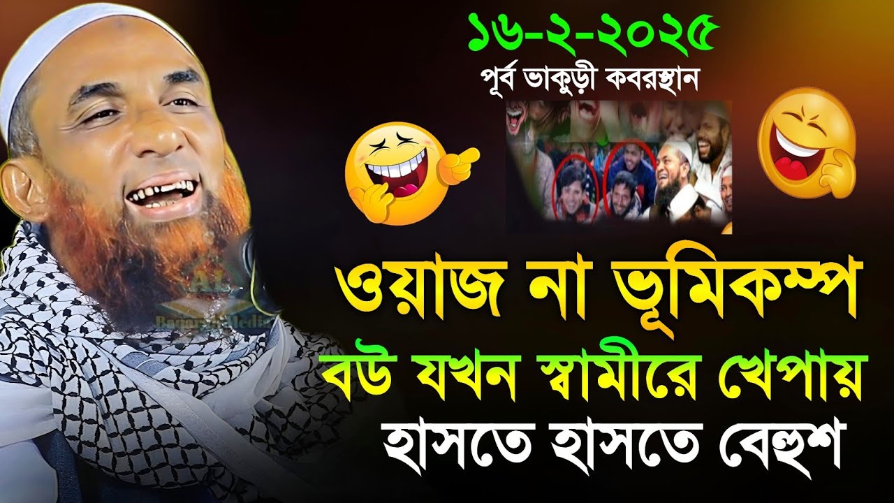 Maulana nasiruddin juktibadi বউ যখন স্বামীরে খেপায় চরম হাসির ওয়াজ নাসির উদ্দীন যুক্তিবাদী গোপালগঞ্জ