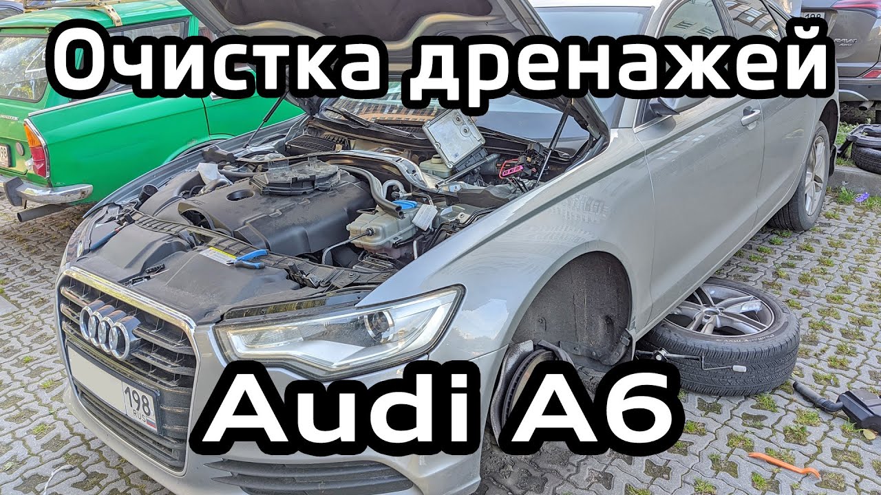 Очистка дренажей Audi A6 C7 / Cleaning drains Audi A6C7