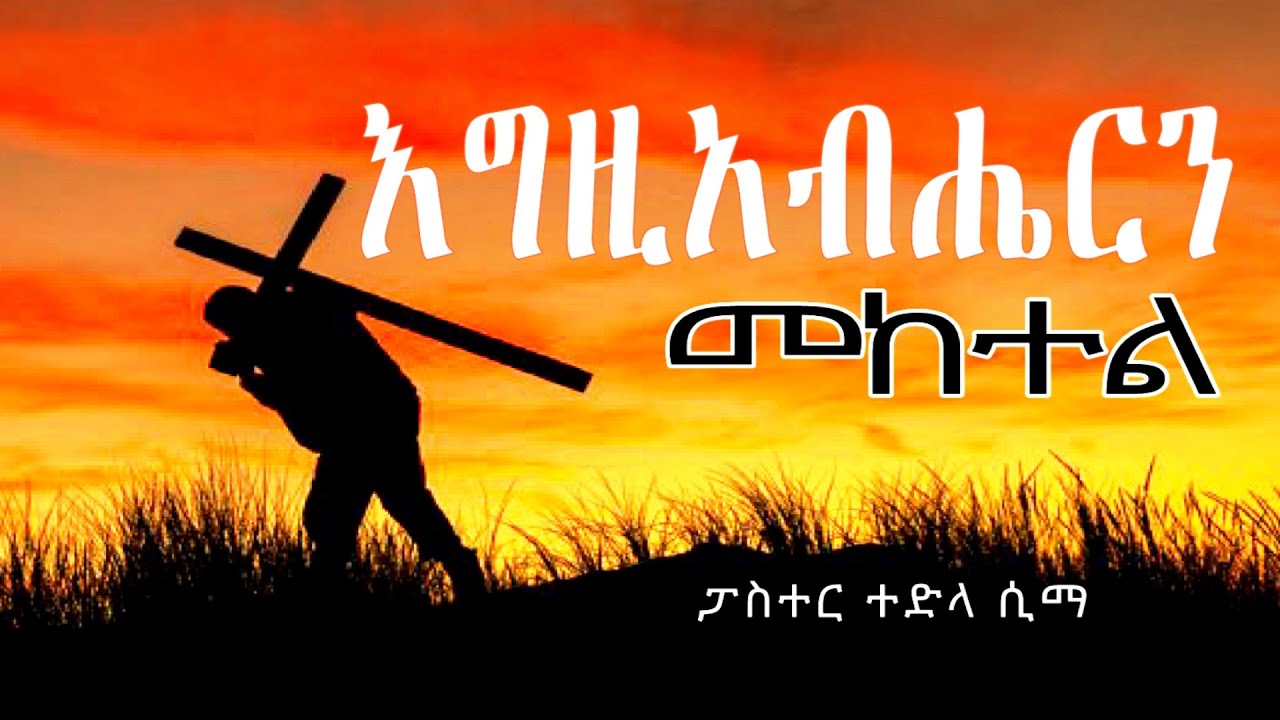 እግዚአብሔርን መከተል ፓስተር ተድላ ሲማ