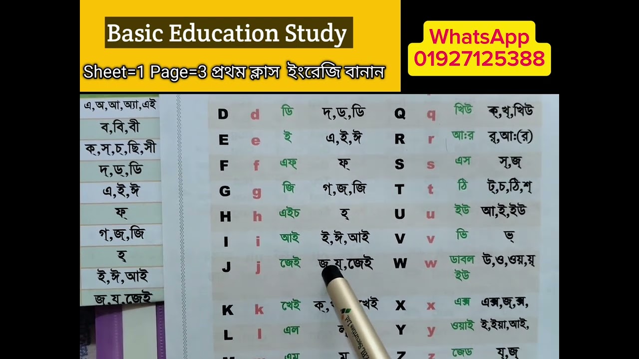 ইংরেজি রিডিং বানান উচ্চারণের প্রথম ক্লাস  Basic Education study  sheet-1 