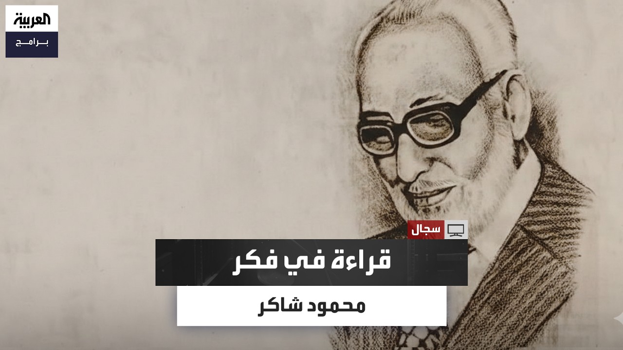 لماذا أصبح الحديث عن محمود شاكر ضرورة اليوم؟.. قراءة في فكره وسجاله مع زمنه