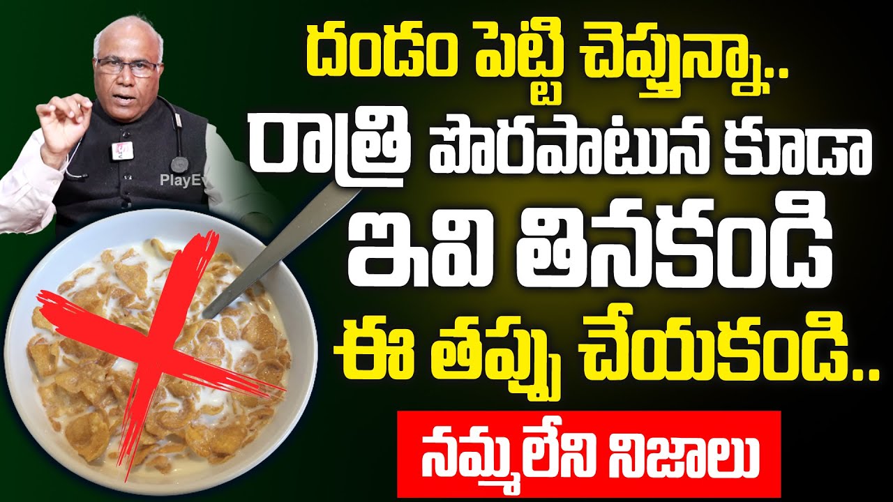 దండం పెట్టి చెప్తున్నా..రాత్రిపూట ఇవి పొరపాటున కూడా తినకండి | Worst Food to Eat at Night | PlayEven