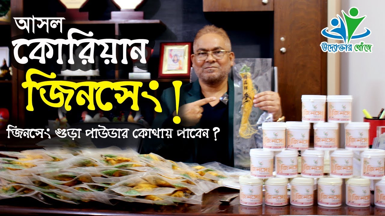 কোরিয়ান জিনসেং এর মুল ও জিনসেং পাউডার কোথায় পাবেন | উদ্যোক্তার খোঁজে