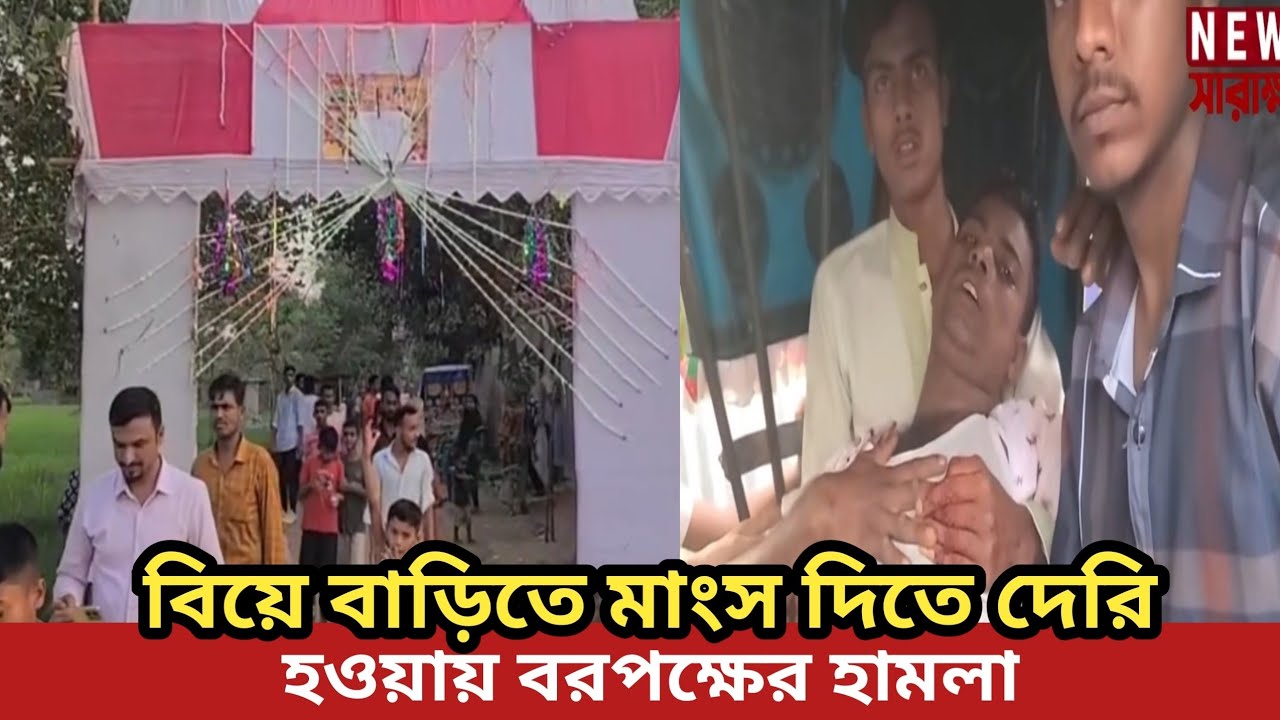 বিয়ে বাড়িতে মাংস দিতে দেরি হওয়ায় বরপক্ষের হামলা | News Sarakhon
