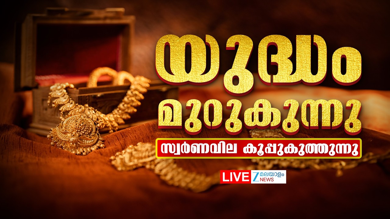 Live : Today's Gold Price Drop | യുദ്ധം മുറുകുന്നു, Gold Price കൂപ്പുകുത്തുന്നു | Zee Malayalam News