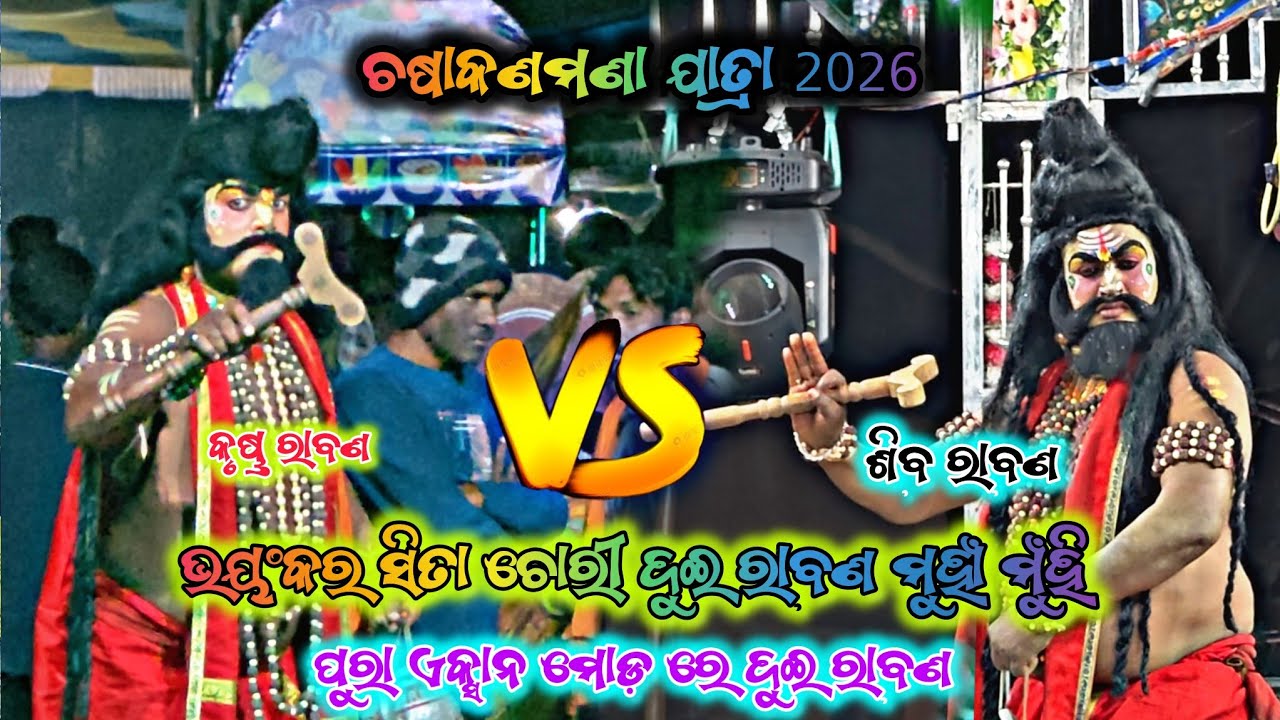 ଦୁଇ ରାବଣ ମଧ୍ୟରେ ସିତା ଚୋରୀ ରେ ମୁହାଁ ମୁଁହି/ଚଷାକଣମଣା ଛତ୍ରପୁର/ଅଡବା vs ବଉଳଝୋଳି 2party' Ramayan 