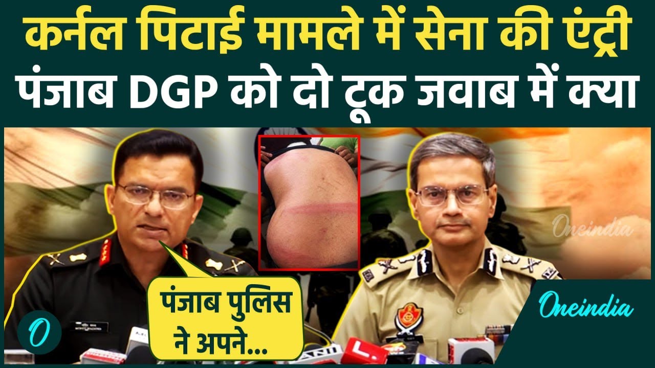 Colonel Pushpinder Bath Attack: कर्नल को पीटा, Army ने ली एंट्री | Punjab Police | वनइंडिया हिंदी