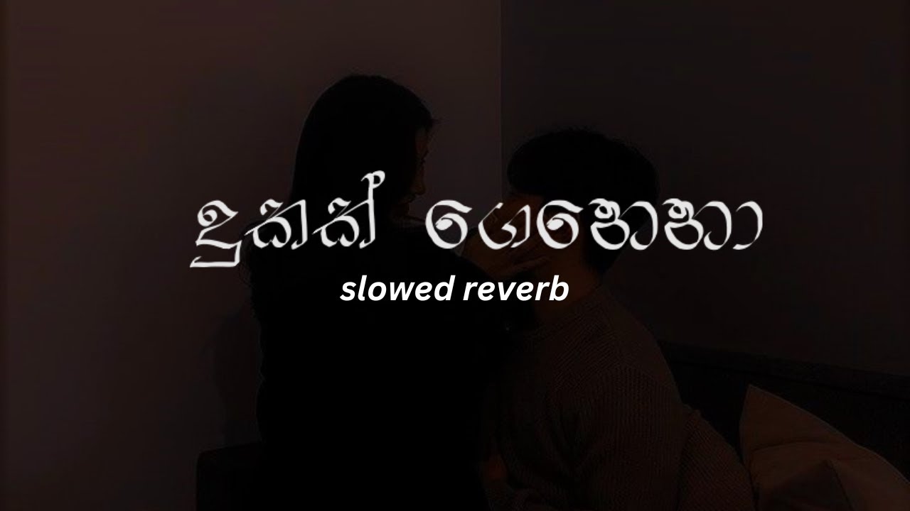 Dukak Genena (දුකක් ගෙනෙනා)  | slowed and Reverb Song #slowedandreverb