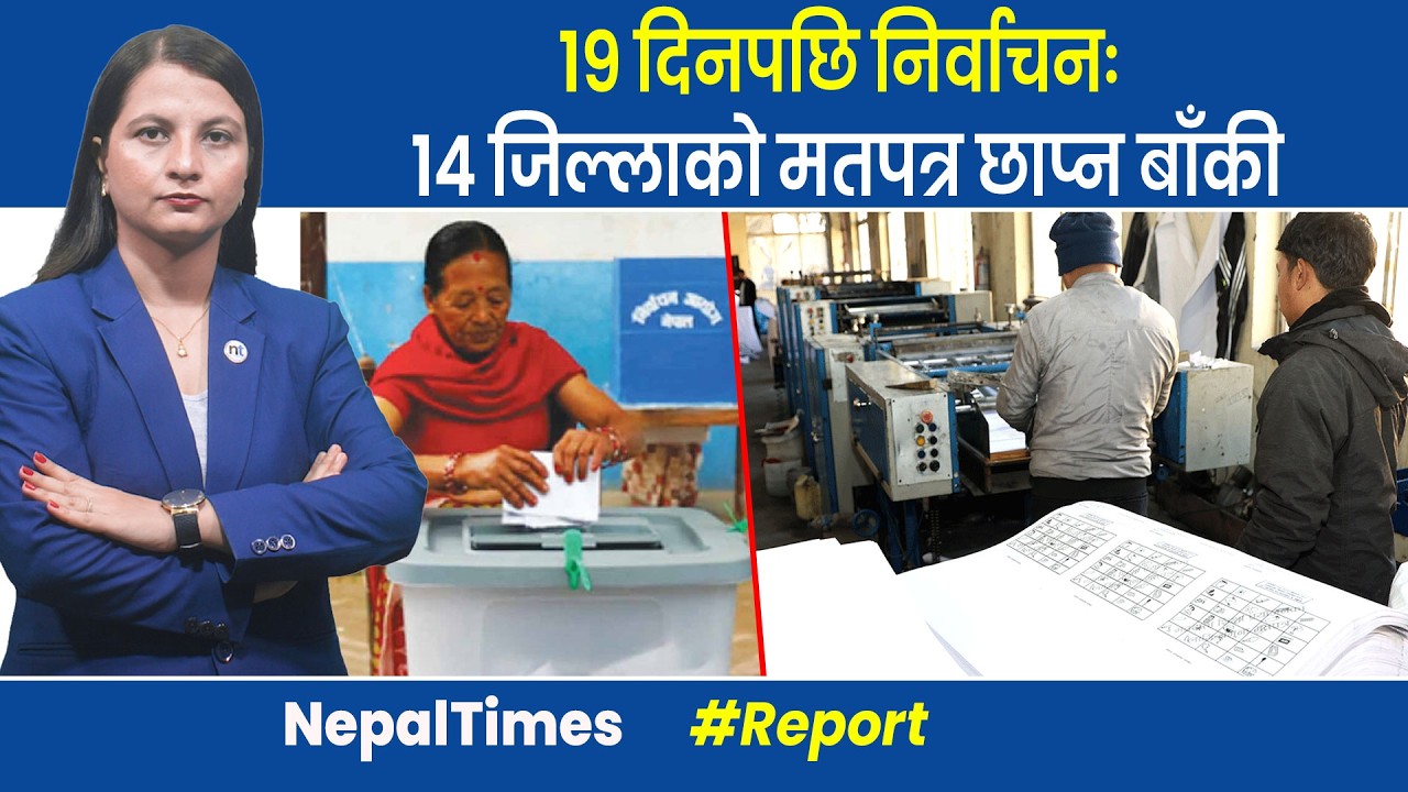 जाँचबुझ आयोगको प्रतिवेदन चुनावअघि नै सार्वजनिक गर्न माग || Nepal Times