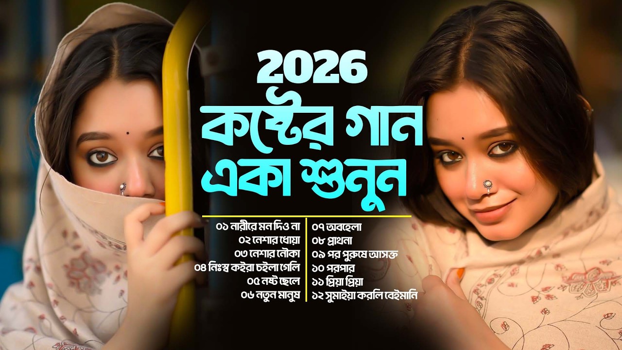 2026 কষ্টের গান একা শুনুন | প্রেমের পরে বেদনার গল্প | Bangla Audio Jukebox