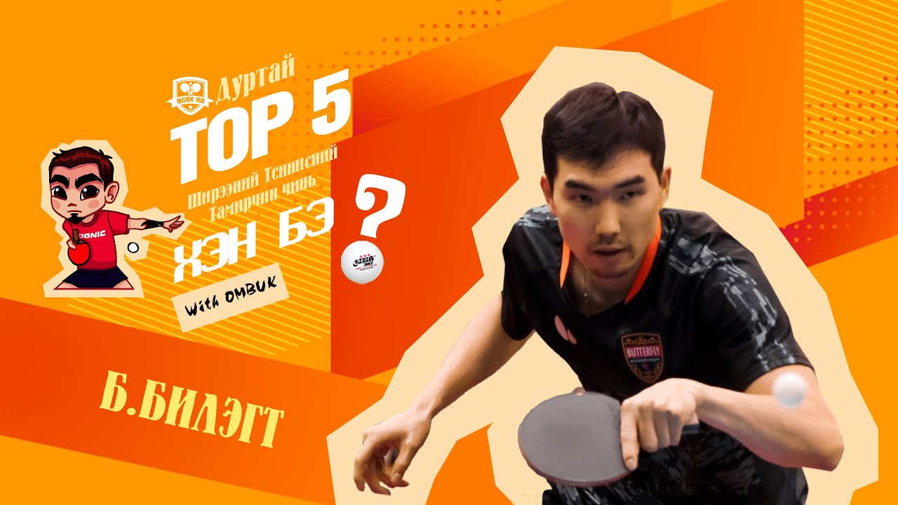 БИЛЭГТ - TOP5 Ширээний Теннисний тамирчин чинь хэн бэ?SE02_EP04