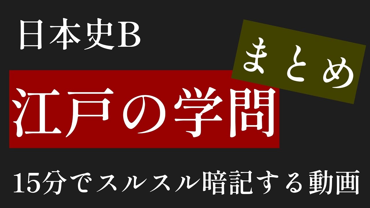 江戸時代の学問まとめ【日本史B】【共通テスト】【私立】