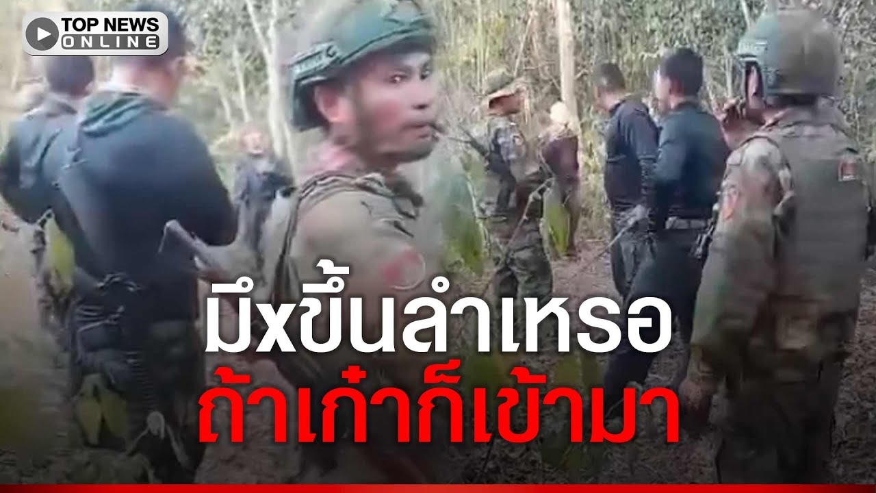 ปะทะคารมเดือดสนั่นป่า มึxขึ้นลำเหรอ ทหารไทยไม่กลัว ถ้าเก๋าก็เข้ามา