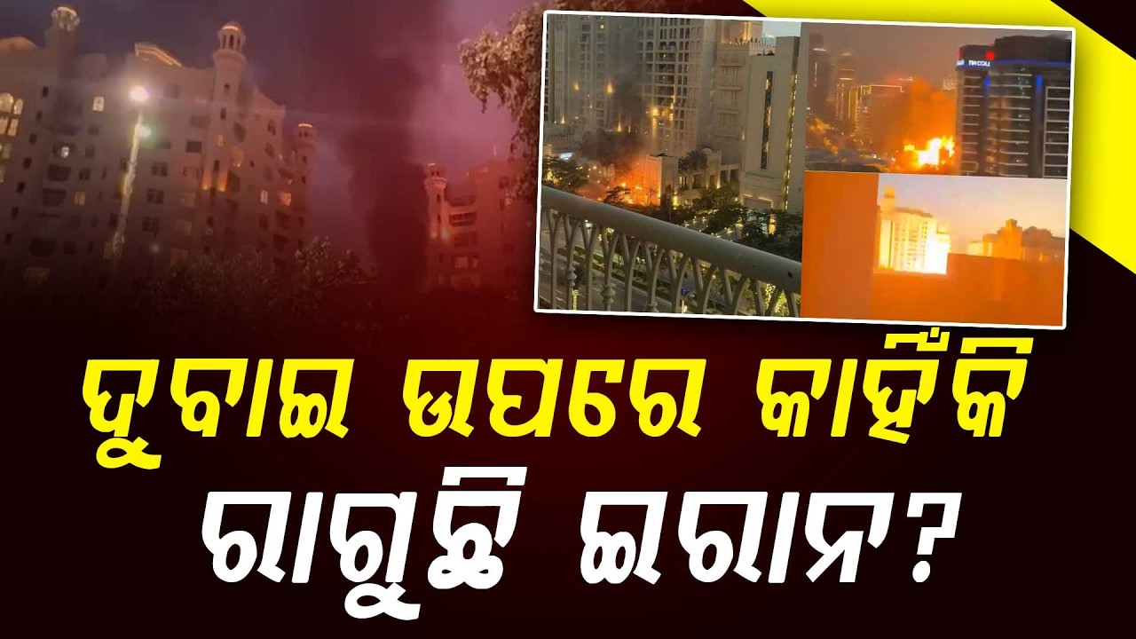 ଦୁବାଇ ଉପରେ କାହିଁକି ରାଗୁଛି ଇରାନ ? || News Updates || Israel Iran War || DinalipiLive