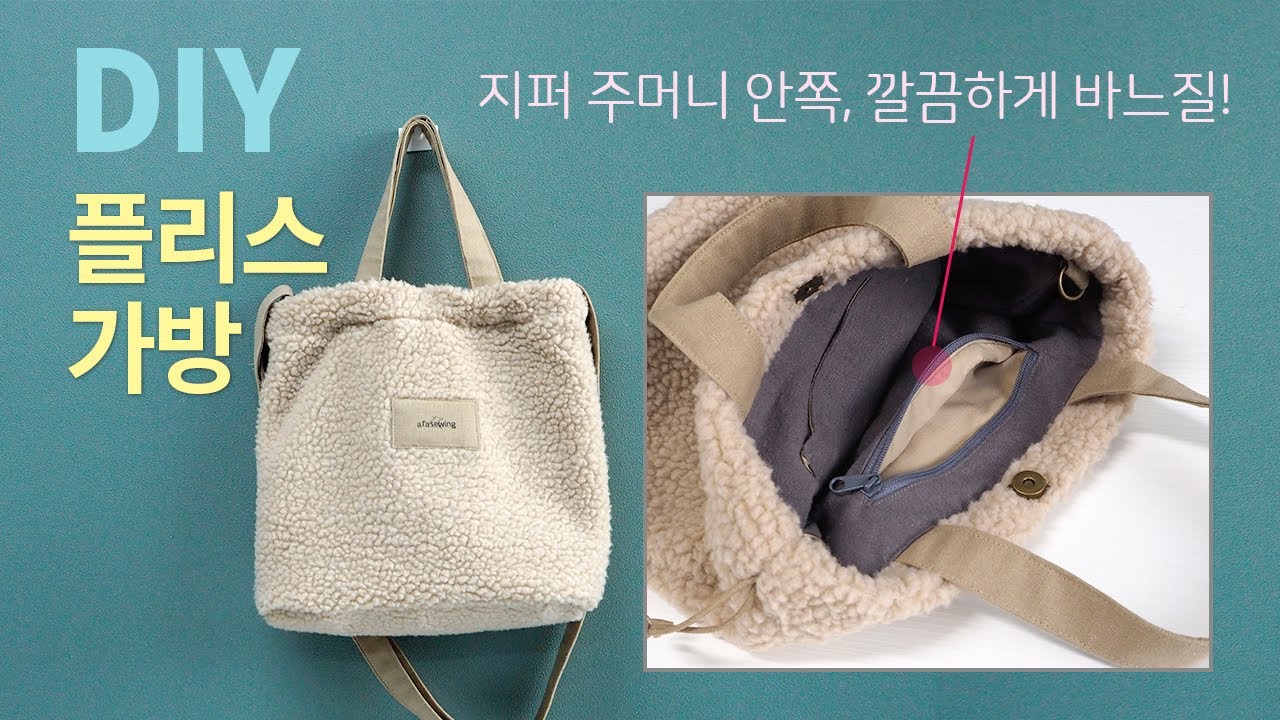 DIY Fleece bag/How to sew a crossbody bag/플리스백/양털가방 만들기/지퍼 주머니/zipper pocket in bag lining